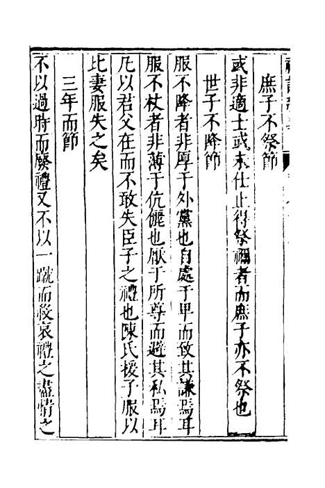 【礼记新义】六 - 汤三才汤道衡.pdf