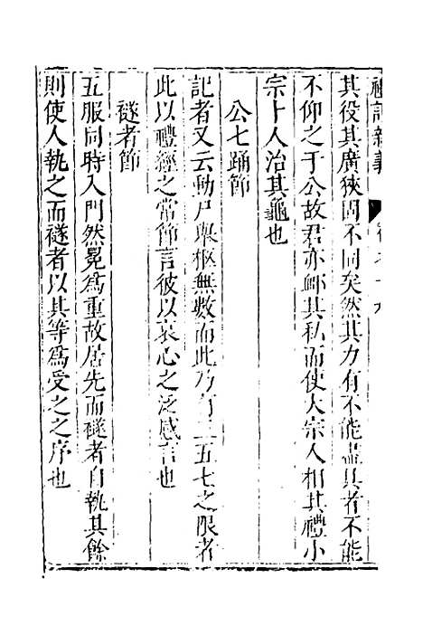 【礼记新义】七 - 汤三才汤道衡.pdf