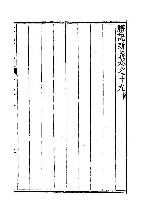 【礼记新义】七 - 汤三才汤道衡.pdf