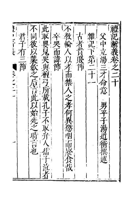 【礼记新义】七 - 汤三才汤道衡.pdf