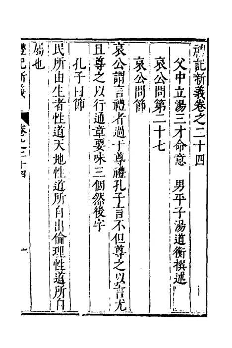 【礼记新义】八 - 汤三才汤道衡.pdf