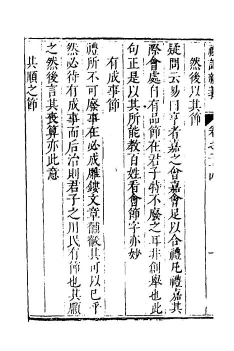 【礼记新义】八 - 汤三才汤道衡.pdf