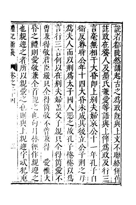 【礼记新义】八 - 汤三才汤道衡.pdf