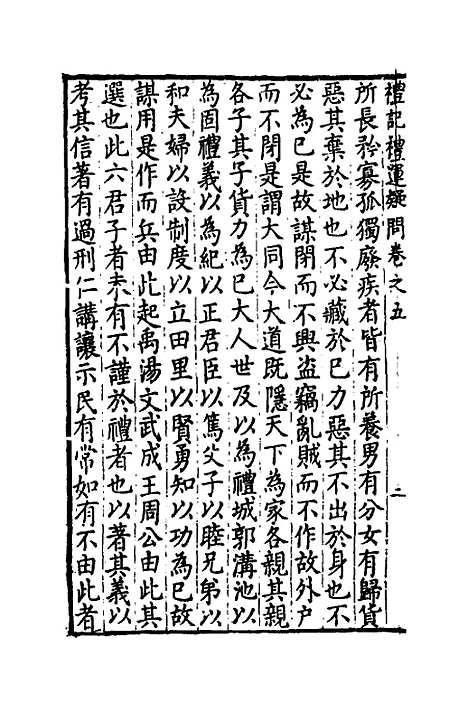 【重订礼记疑问】五 - 姚舜牧.pdf