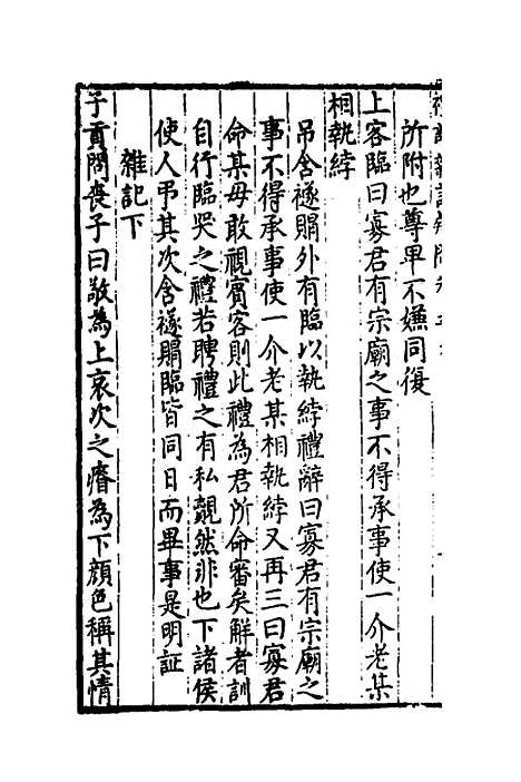 【重订礼记疑问】八 - 姚舜牧.pdf