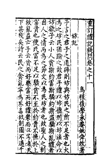 【重订礼记疑问】十 - 姚舜牧.pdf