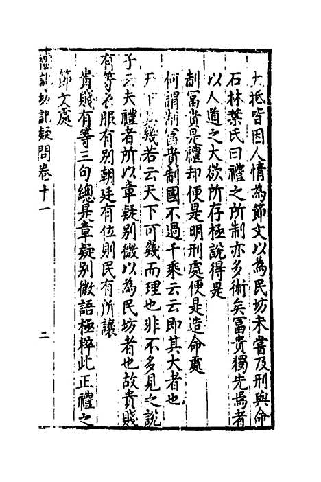 【重订礼记疑问】十 - 姚舜牧.pdf