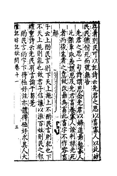 【重订礼记疑问】十 - 姚舜牧.pdf