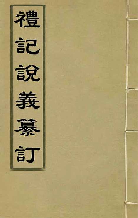 【礼记说义纂订】十八 - 杨梧.pdf