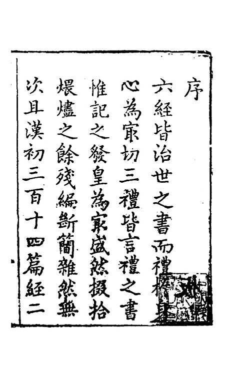 【礼记纂言】一 - 元吴澄.pdf