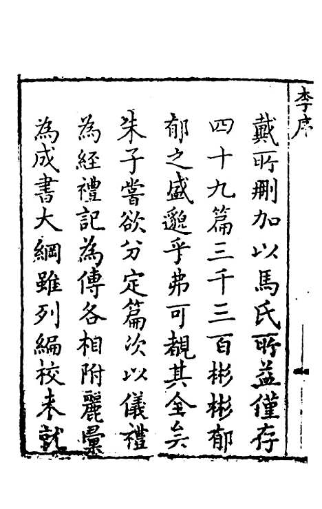 【礼记纂言】一 - 元吴澄.pdf