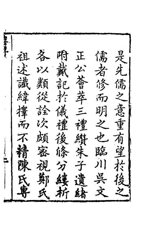 【礼记纂言】一 - 元吴澄.pdf