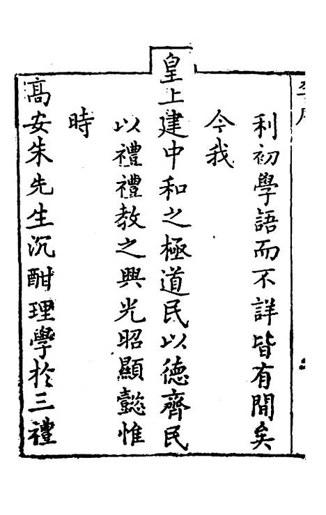 【礼记纂言】一 - 元吴澄.pdf