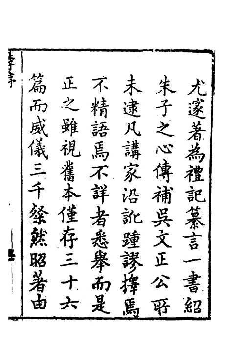 【礼记纂言】一 - 元吴澄.pdf