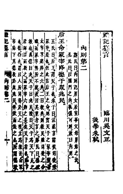 【礼记纂言】二 - 元吴澄.pdf