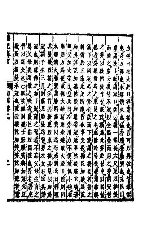 【礼记纂言】二 - 元吴澄.pdf