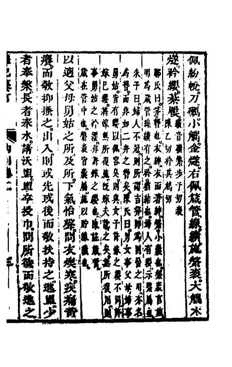 【礼记纂言】二 - 元吴澄.pdf