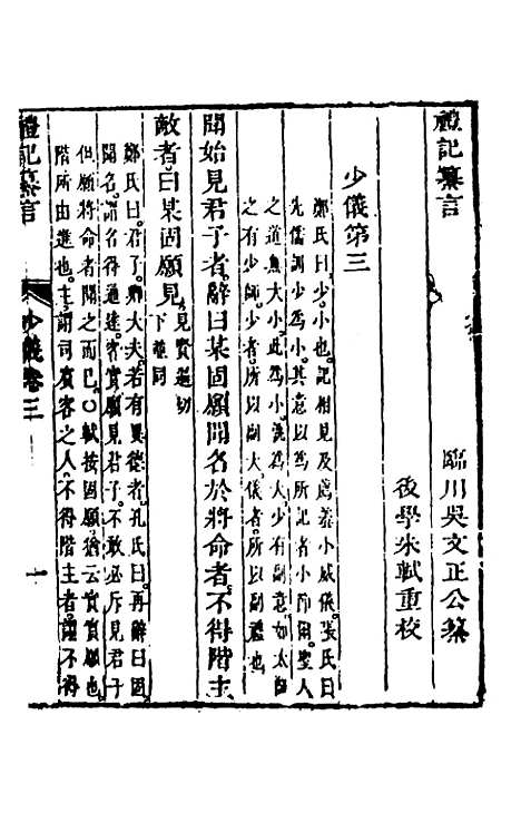 【礼记纂言】三 - 元吴澄.pdf