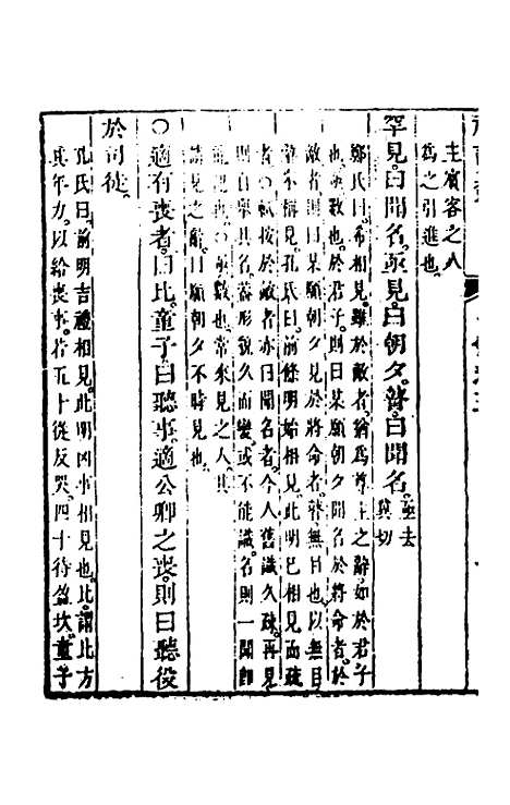 【礼记纂言】三 - 元吴澄.pdf