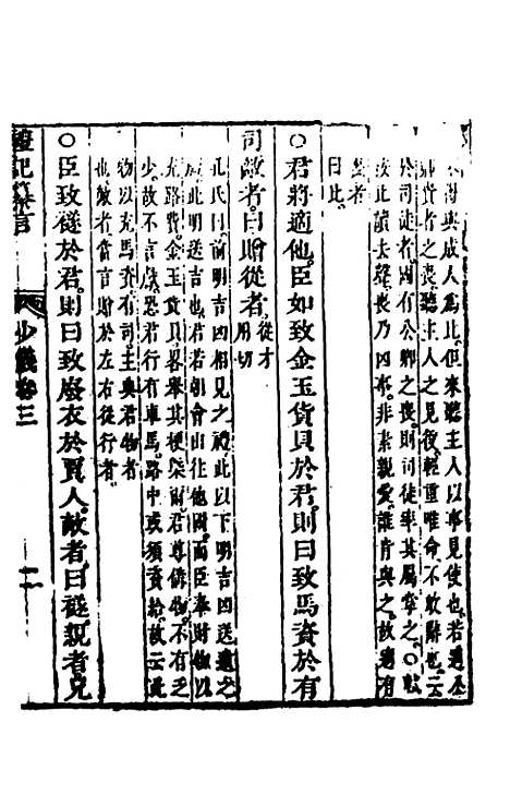 【礼记纂言】三 - 元吴澄.pdf