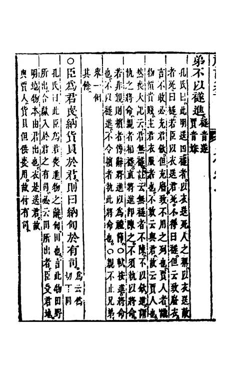 【礼记纂言】三 - 元吴澄.pdf