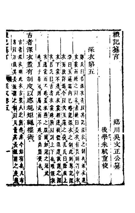 【礼记纂言】四 - 元吴澄.pdf