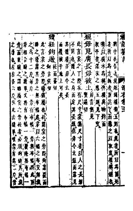 【礼记纂言】四 - 元吴澄.pdf