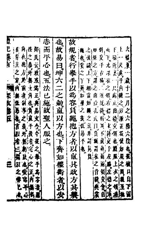 【礼记纂言】四 - 元吴澄.pdf