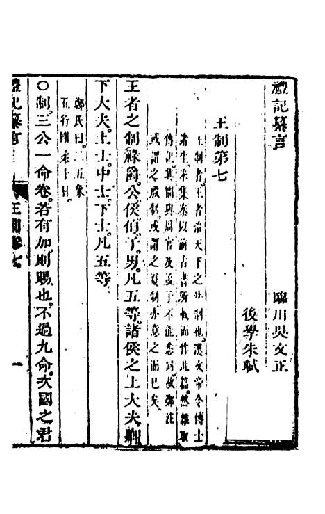 【礼记纂言】五 - 元吴澄.pdf