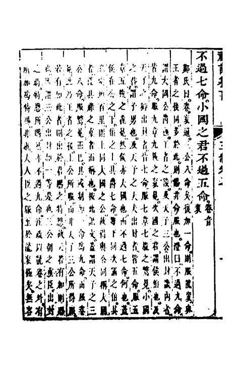 【礼记纂言】五 - 元吴澄.pdf