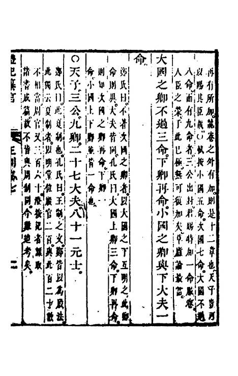 【礼记纂言】五 - 元吴澄.pdf