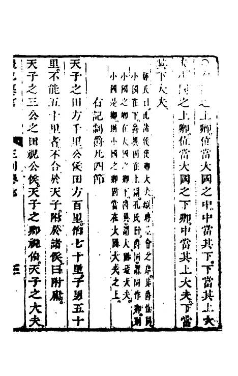 【礼记纂言】五 - 元吴澄.pdf