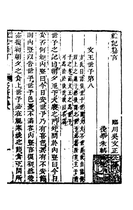 【礼记纂言】六 - 元吴澄.pdf