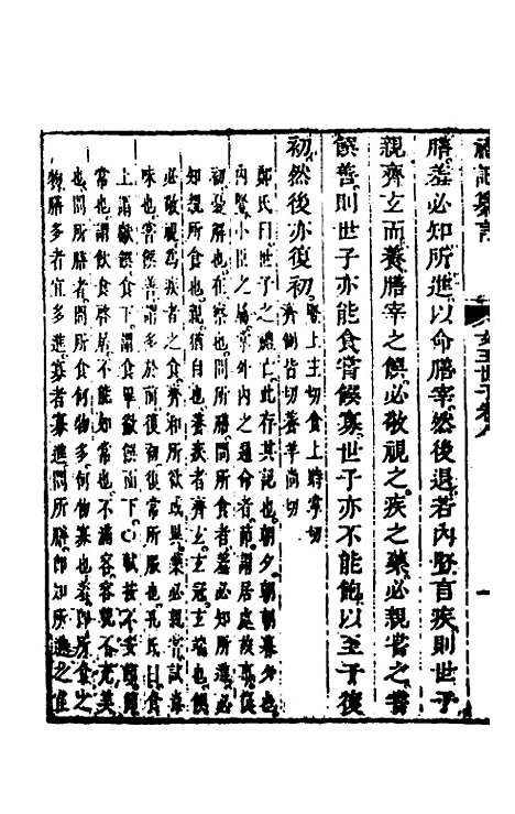 【礼记纂言】六 - 元吴澄.pdf