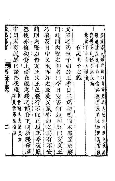 【礼记纂言】六 - 元吴澄.pdf