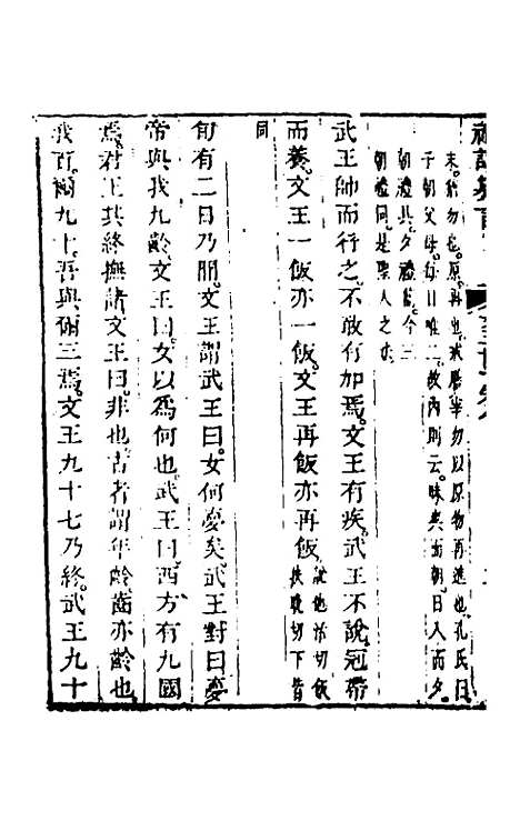 【礼记纂言】六 - 元吴澄.pdf