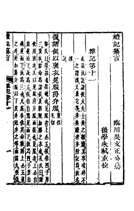 【礼记纂言】八 - 元吴澄.pdf