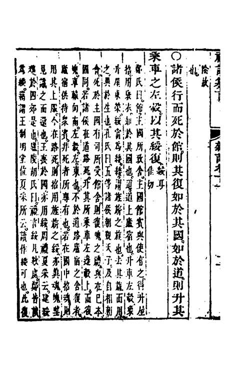 【礼记纂言】八 - 元吴澄.pdf