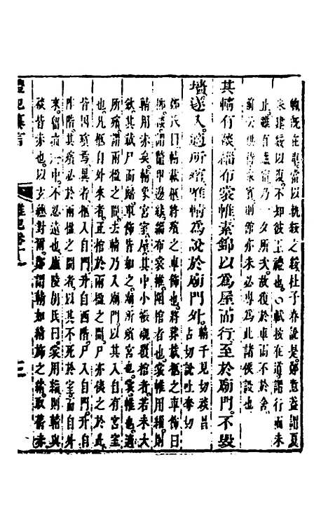 【礼记纂言】八 - 元吴澄.pdf