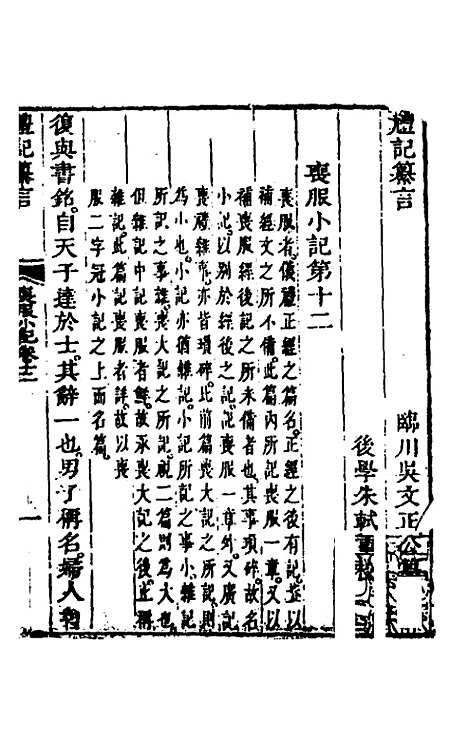 【礼记纂言】九 - 元吴澄.pdf