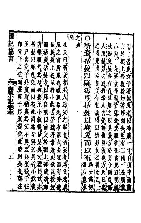 【礼记纂言】九 - 元吴澄.pdf