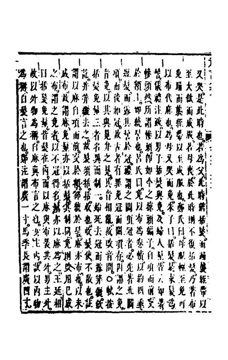 【礼记纂言】九 - 元吴澄.pdf