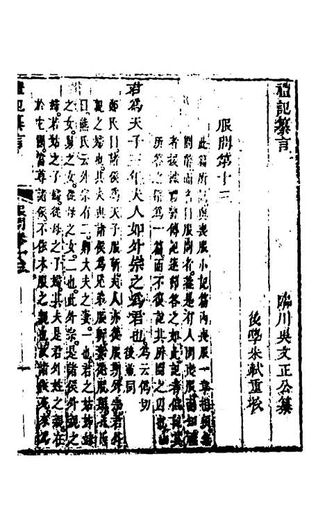 【礼记纂言】十 - 元吴澄.pdf