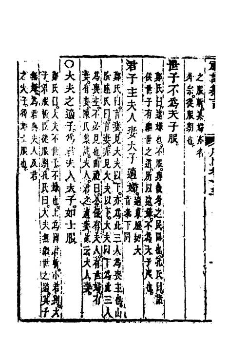 【礼记纂言】十 - 元吴澄.pdf