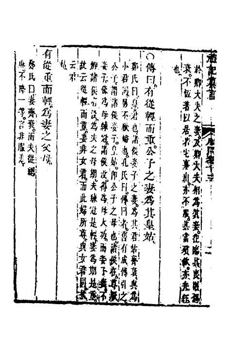 【礼记纂言】十 - 元吴澄.pdf