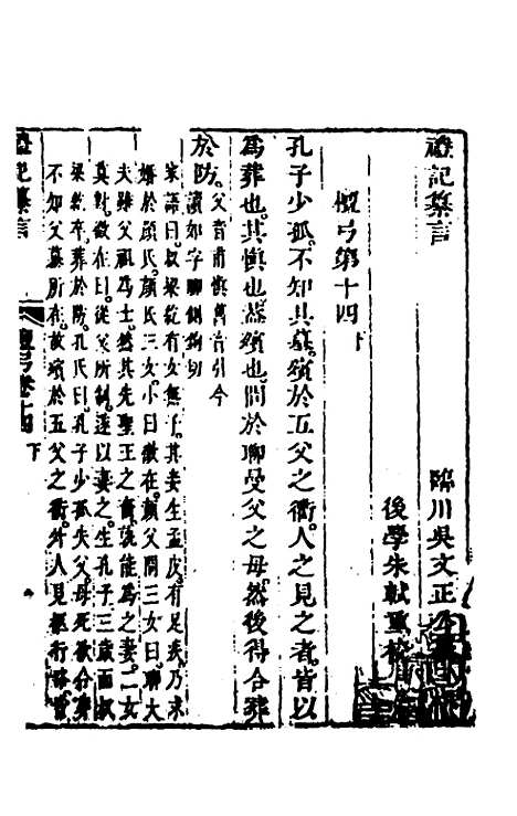 【礼记纂言】十一 - 元吴澄.pdf