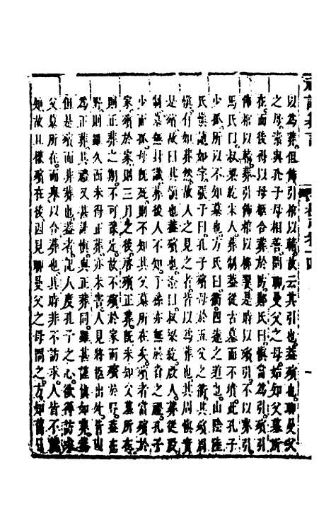 【礼记纂言】十一 - 元吴澄.pdf