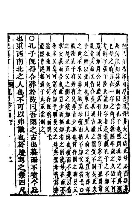 【礼记纂言】十一 - 元吴澄.pdf