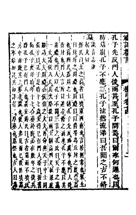 【礼记纂言】十一 - 元吴澄.pdf