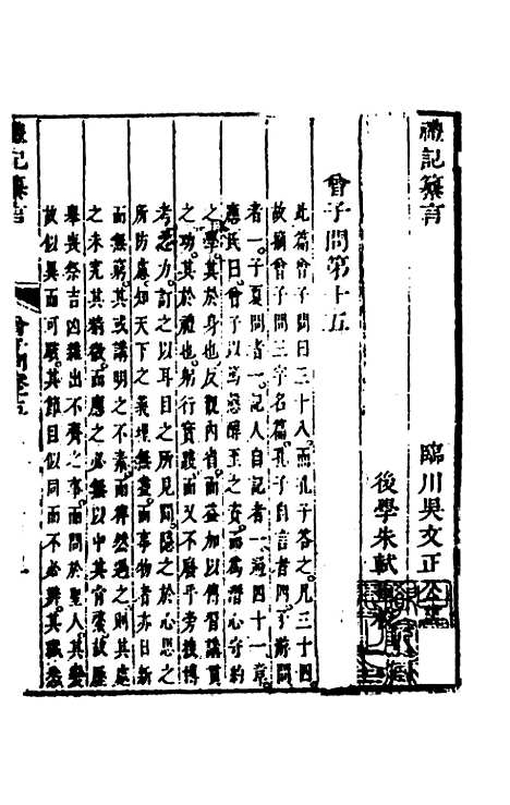 【礼记纂言】十二 - 元吴澄.pdf